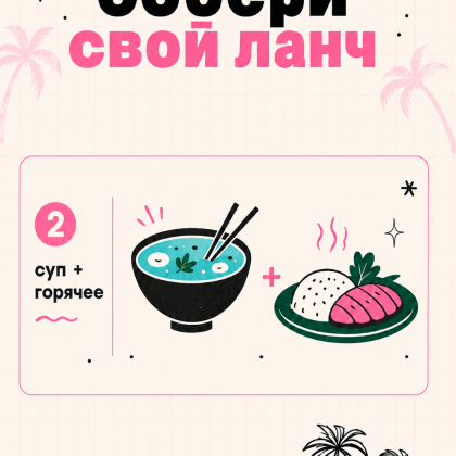 Ланч на выбор № 2