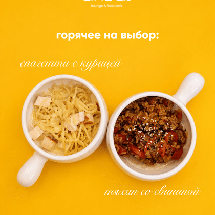 Горячее на выбор (ланч 1)