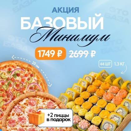 Акция Базовый Минимум