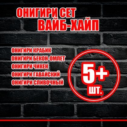 Онигири сет "Вайб-Хайп"