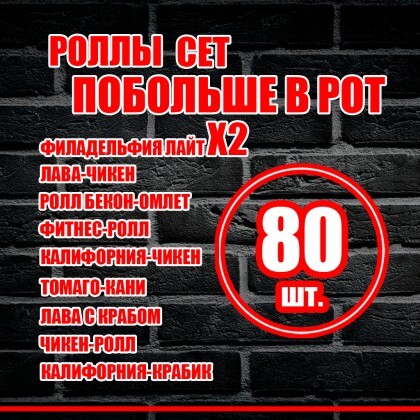 Сет роллов "Побольше в рот""