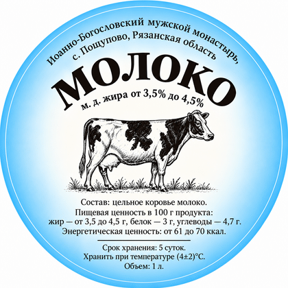 Молоко коровье 3,5 % - 4,5 % 
Иоанно-Богословский мужской монастырь, с. Пощупово, Рязанская область