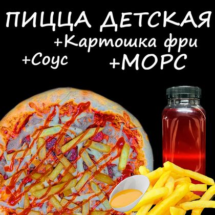 Комбо: Детская + морс + соус + картошка фри