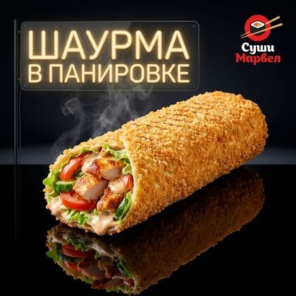 Шаурма в Панировке