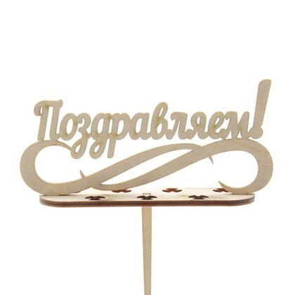 Топпер (Поздравляем)