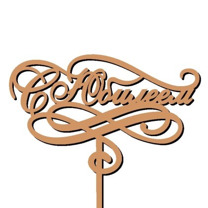 Топпер (С Юбилеем)