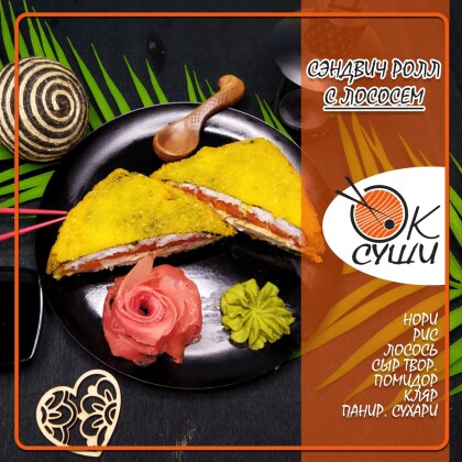 Сэндвич ролл с лососем