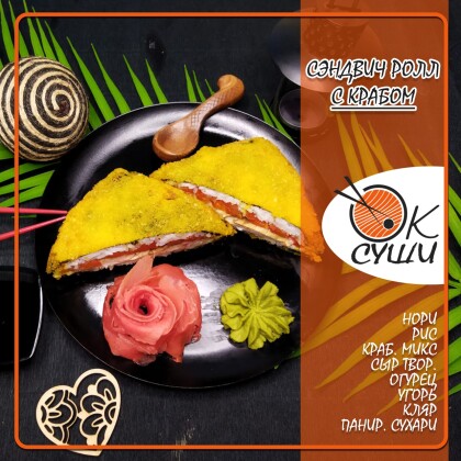 Сэндвич ролл с крабом