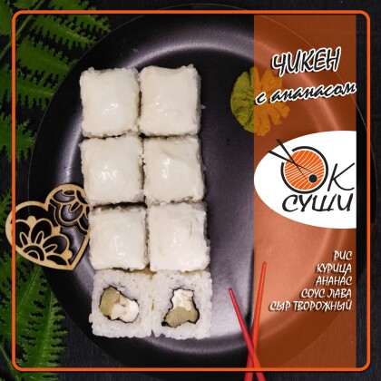 Ролл   «Чикен с ананасом»