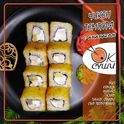 Ролл «Чикен темпура с ананасом»