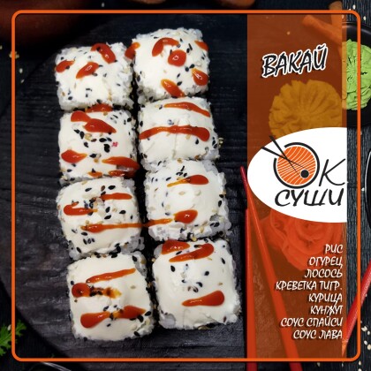 Ролл «Вакай»