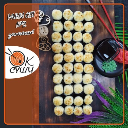 Мини Сет Запеченный №2🍱