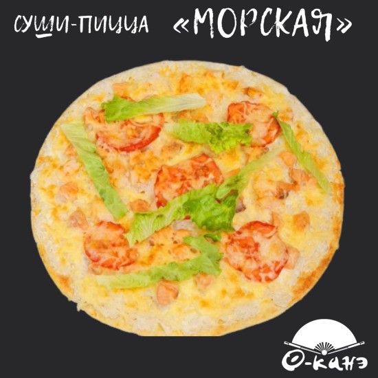 СУШИ-ПИЦЦА "МОРСКАЯ"