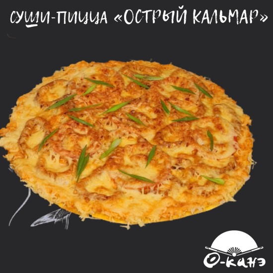 СУШИ-ПИЦЦА "ОСТРЫЙ КАЛЬМАР"