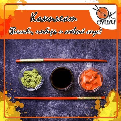 Набор (соевый соус, вассаби, имбирь)