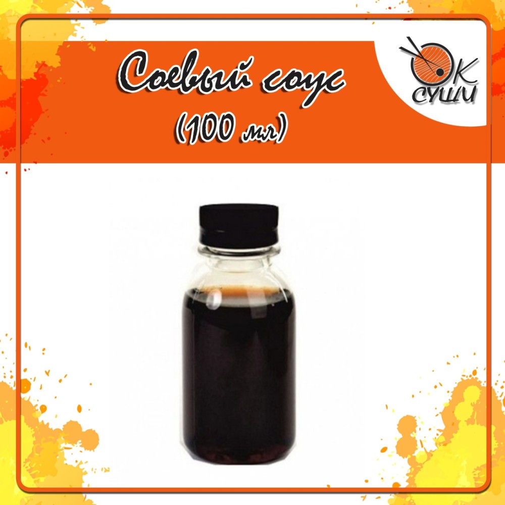 Соевый соус 100 мл