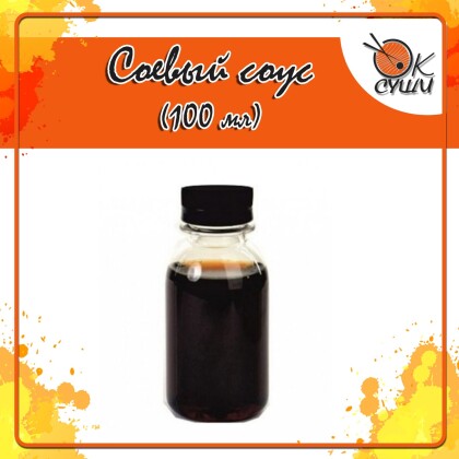 Соевый соус 100 мл