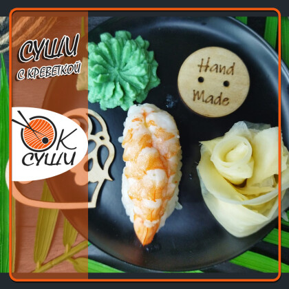 Суши с креветкой