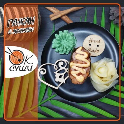 Гункан с лососем