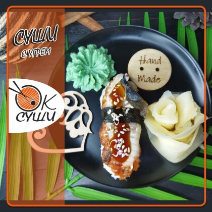 Суши с угрем