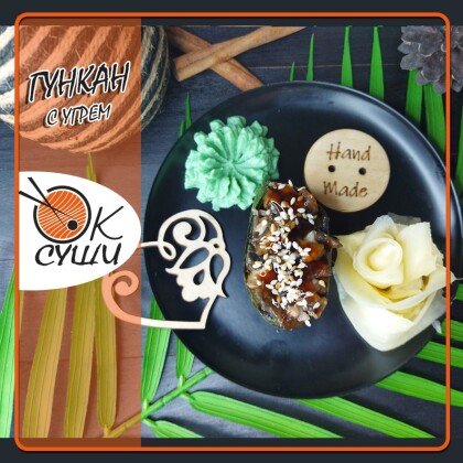 Гункан с угрем