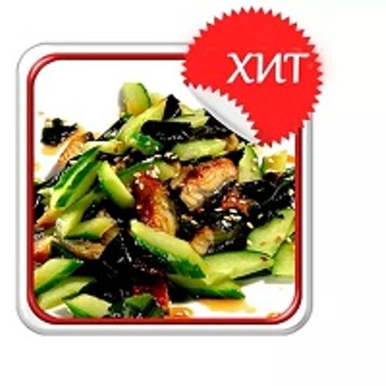 Салат угорь с огурцом