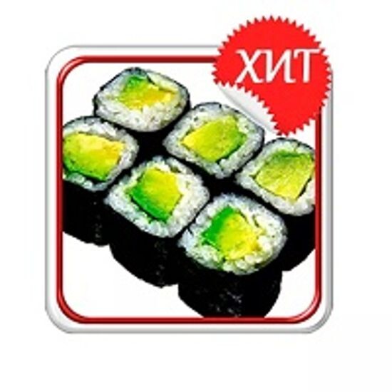 Ролл «С авокадо»