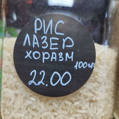 Рис лазер хоразм