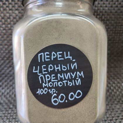 Перец чёрный премиум молотый