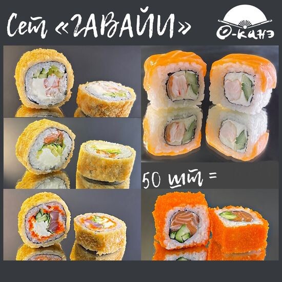 Сет "ГАВАЙИ"