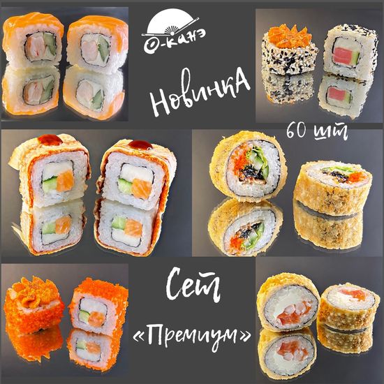 Сет "Премиум"