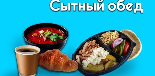 СЫТНЫЙ ОБЕД