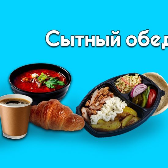СЫТНЫЙ ОБЕД