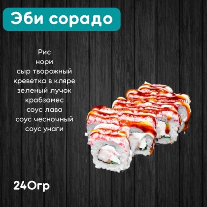 Ролл «Эби сорадо»