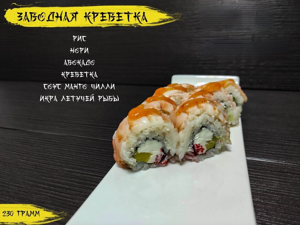 Ролл «Заводная креветка»