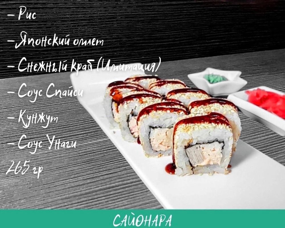 Ролл «Камикадзе»