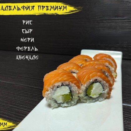 Ролл «Филадельфия премиум»