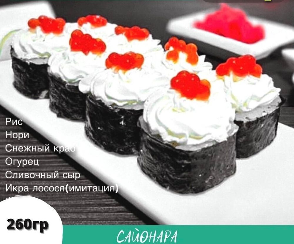 Ролл «Нидзи»