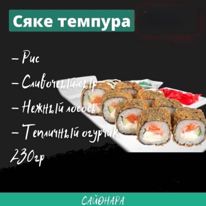 «Сяке темпура»