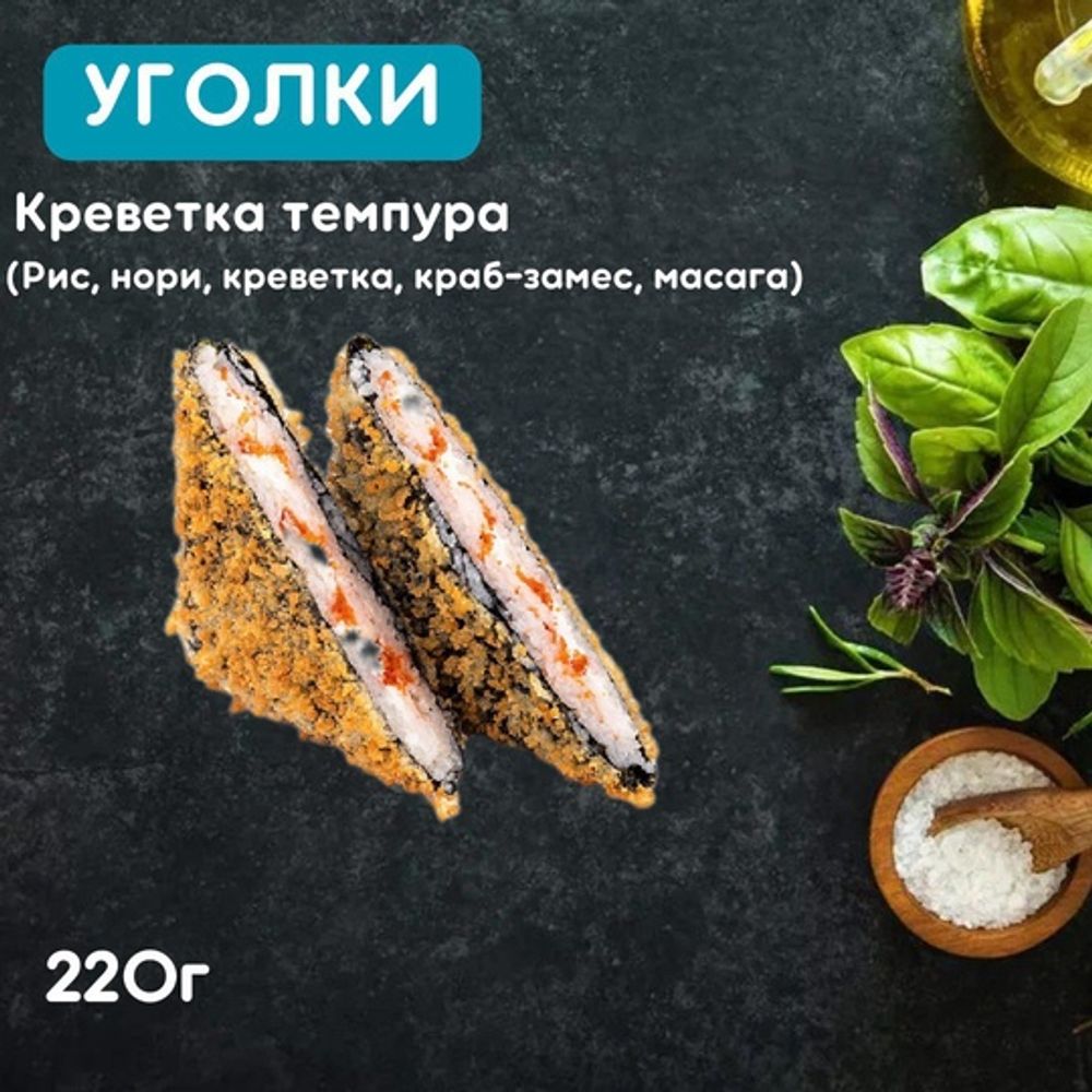 Уголки «Креветка темпура»