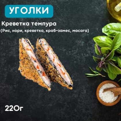 Уголки «Креветка темпура»