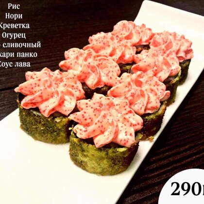 Ролл «Эби Лава темпура»