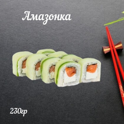 Ролл «Амазонка»