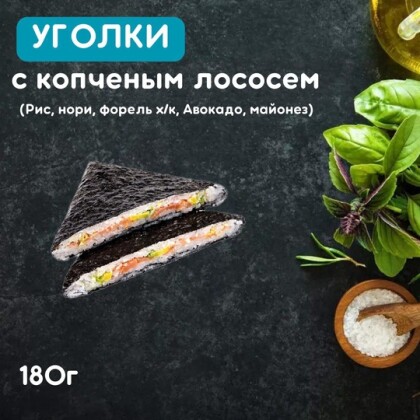 Уголки с копченым лососем