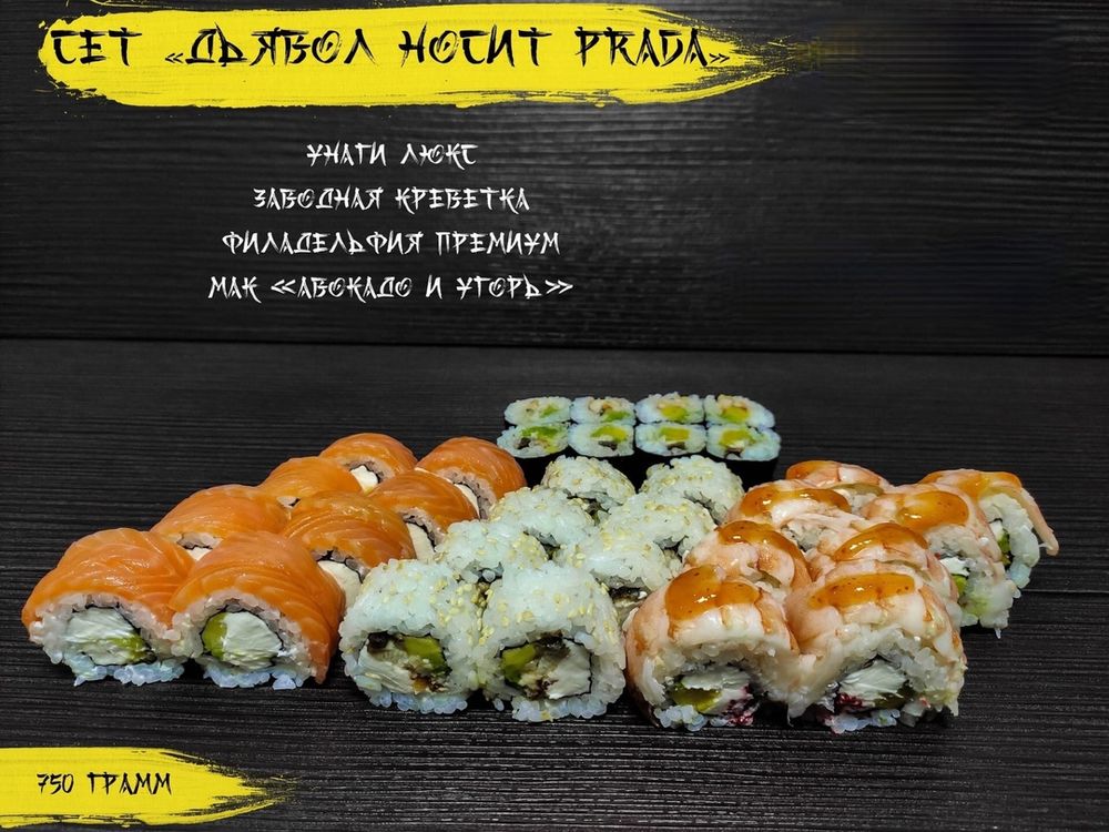 Сет «Дьявол носит прадо»