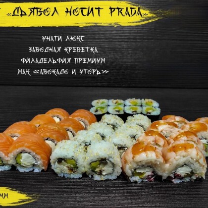 Сет «Дьявол носит прадо»