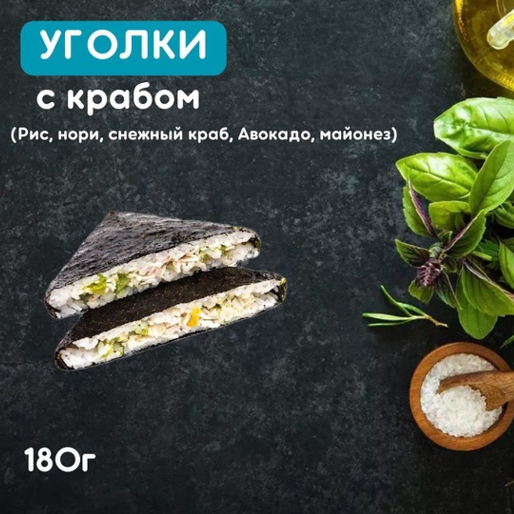 Уголки с крабом