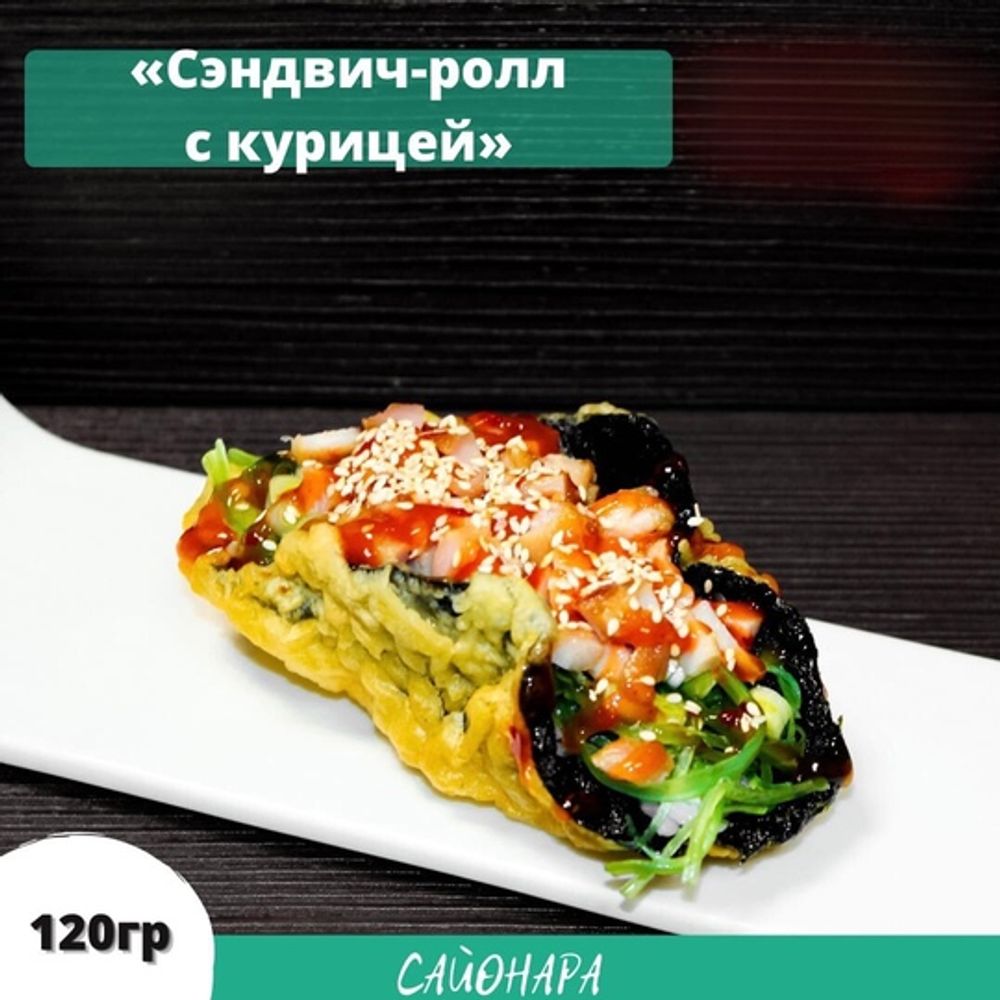 Сэндвич-ролл с курицей