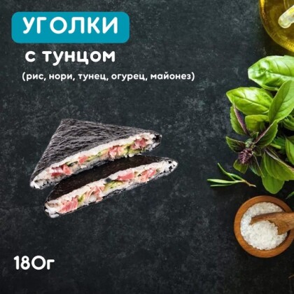 Уголки с тунцом