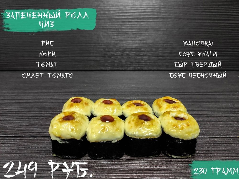 Запеченный Чиз